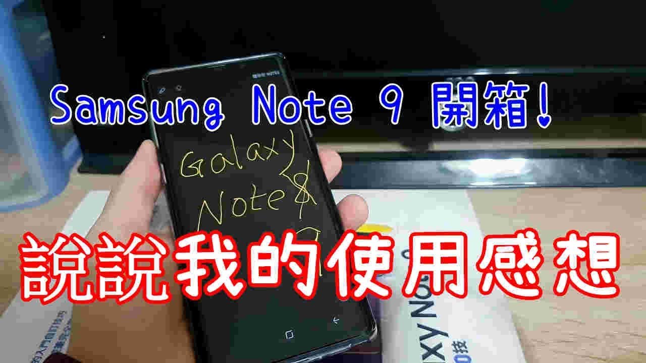 [Joe愛開箱]Samsung Note 9年度旗艦機開箱~有