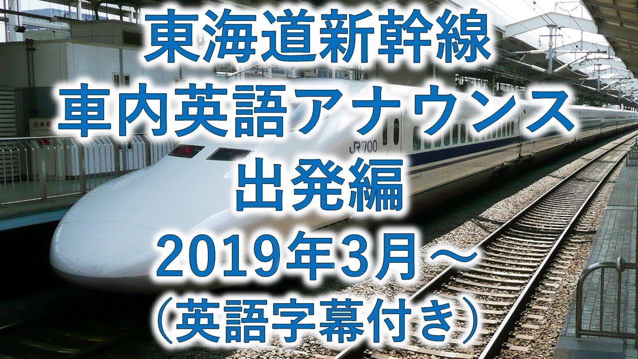 東海道新幹線英語アナウンス - 出発編(英語字幕付き) 2019年3月～
