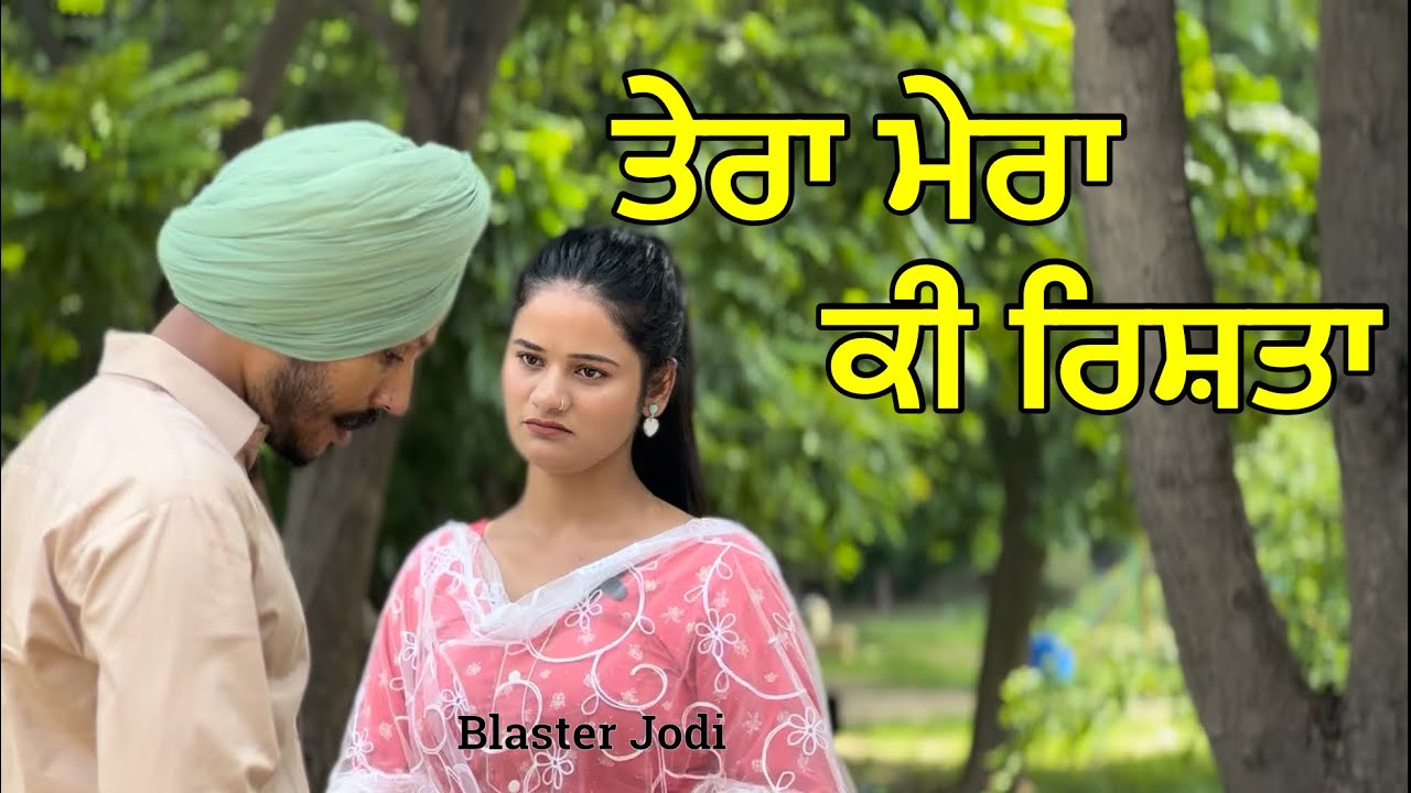 ਤੇਰਾ ਮੇਰਾ ਕੀ ਰਿਸ਼ਤਾ || Tera mera ki rista ♥️ || new Punjabi   Best short movie 2024 || Blaster jodi |