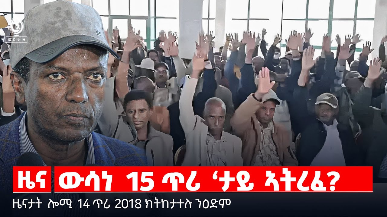 🔴TBS TV| ውሳነ 15 ጥሪ ‘ታይ ኣትረፈ? | “ንትግራይ ዘድሕን ውሳነ”  |  መግለፂ  6 ውድባት ትግራይ   || ዜናታት 14 ጥሪ 2018