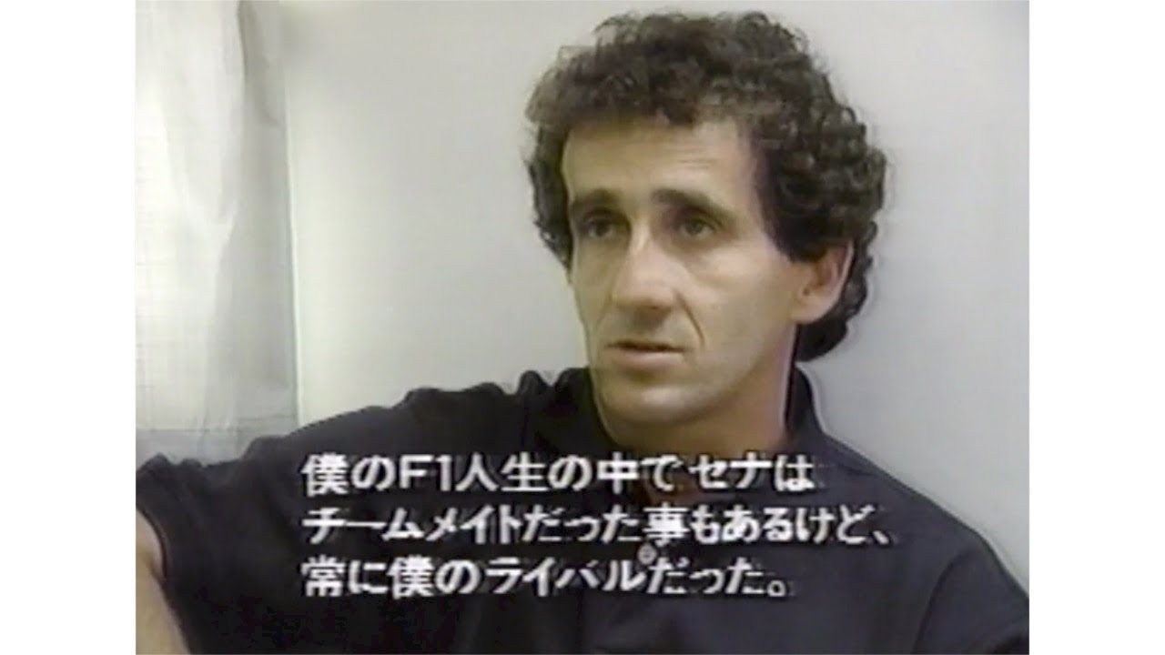 「アラン・プロスト　アイルトン・セナを語る」Alain Prost talks about Ayrton Senna