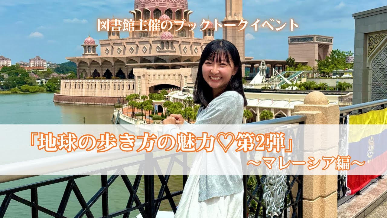 【京都外大】『地球の歩き方』の魅力～マレーシア編～