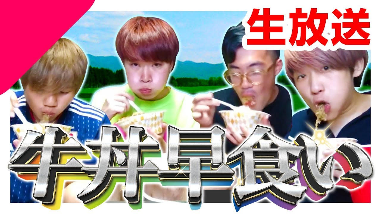 生放送で牛丼の早食いしたら驚異の新記録出なかった！！