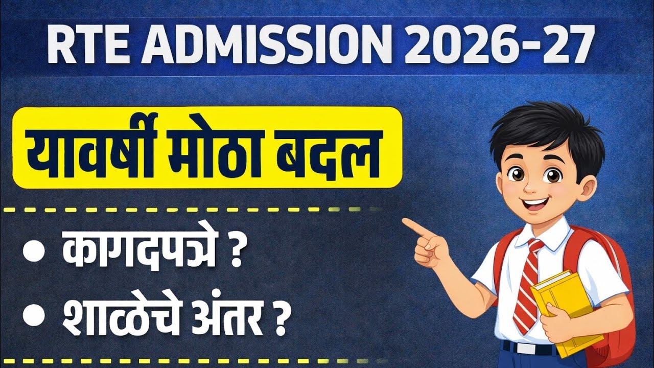 👉 RTE Admission 2026-27 New Rules Update 🔥 | Documents List & School Rules Explained (Marathi)