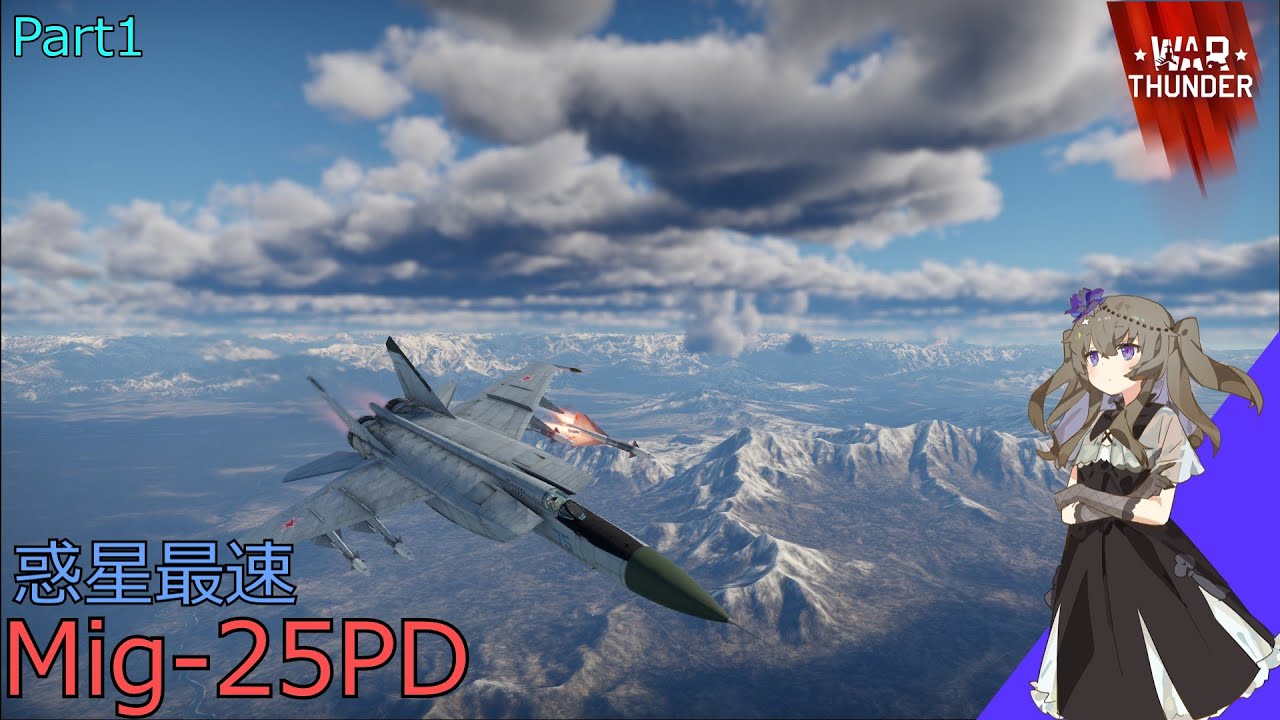 【War Thunder】新実況シリーズPart1 Mig-25PD