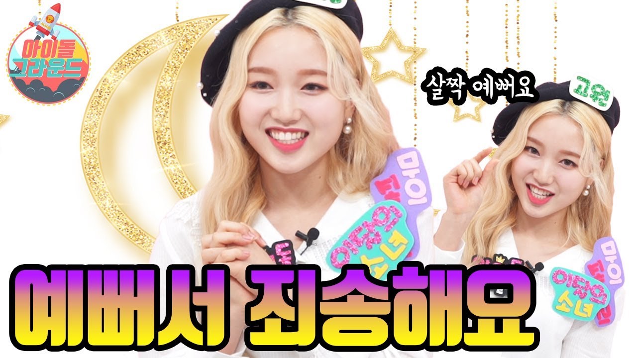 고원이는 자만하지 않겠습니다...🥰🥰🥰(I won't be conceited) '아이돌 그라운드이달의 소녀 (IDOL GROUND LOONA) Ep.4 [ENG]
