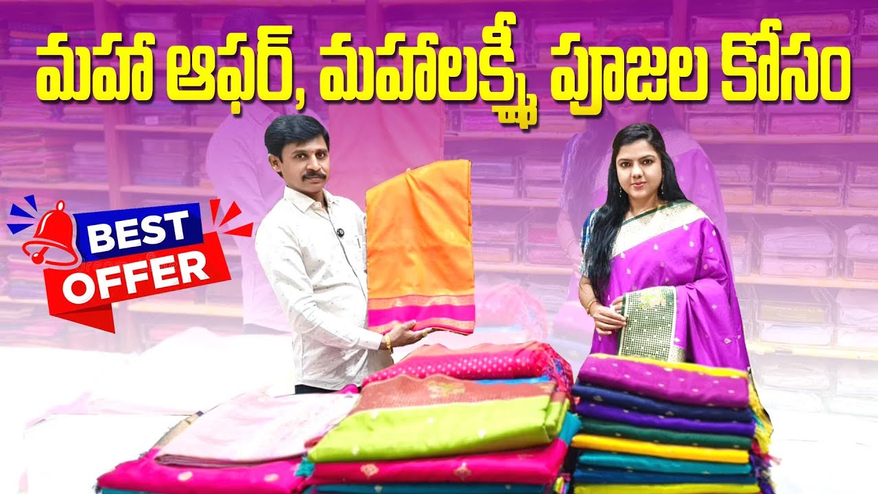 మహా ఆఫర్ మహాలక్ష్మీ పూజల కోసం త్వరపడండి