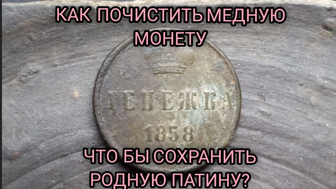 Один из методов чистки монеты с сохранением родной патины.