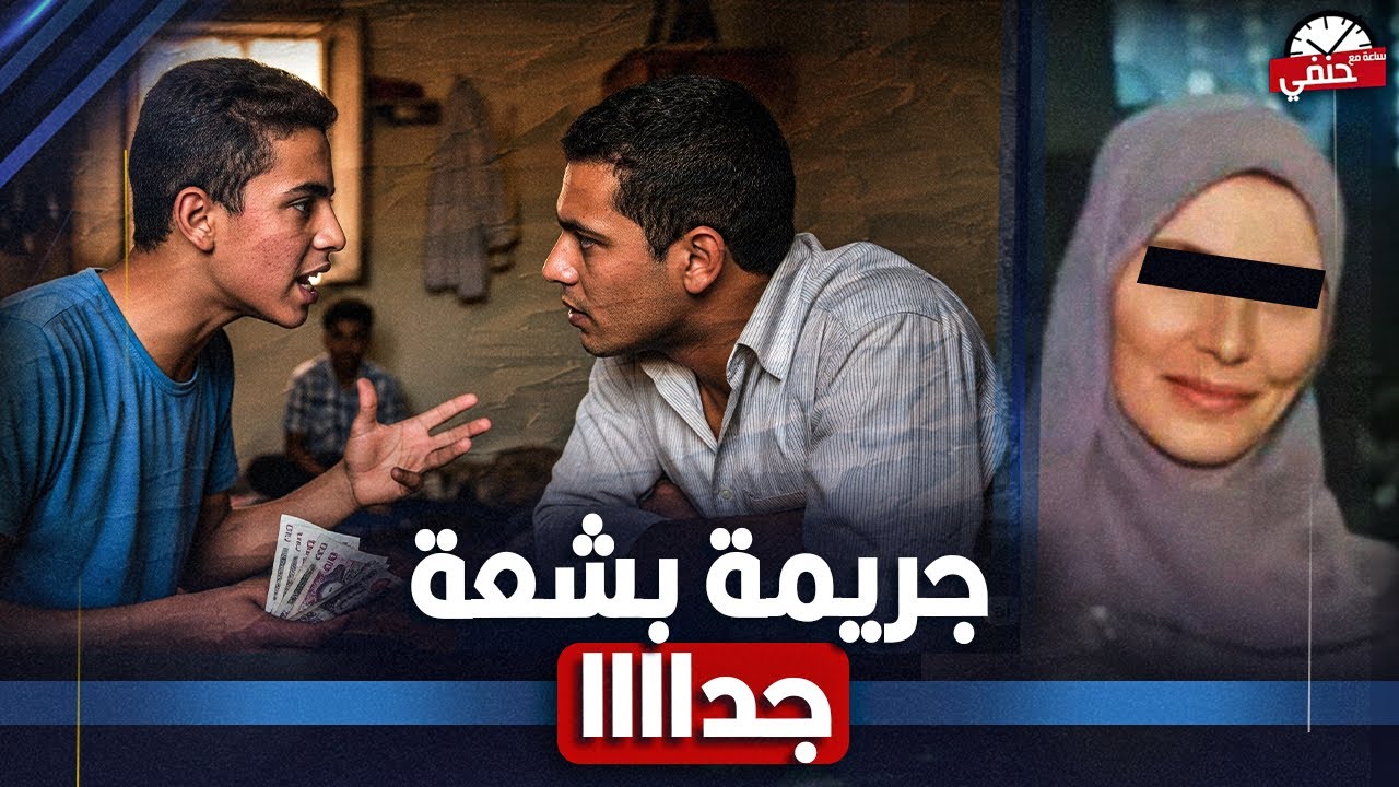 ليه صديق ابنها قــ ـتــ ـلــ ـهــ ــا ورمى جثتها فى الترعه ؟