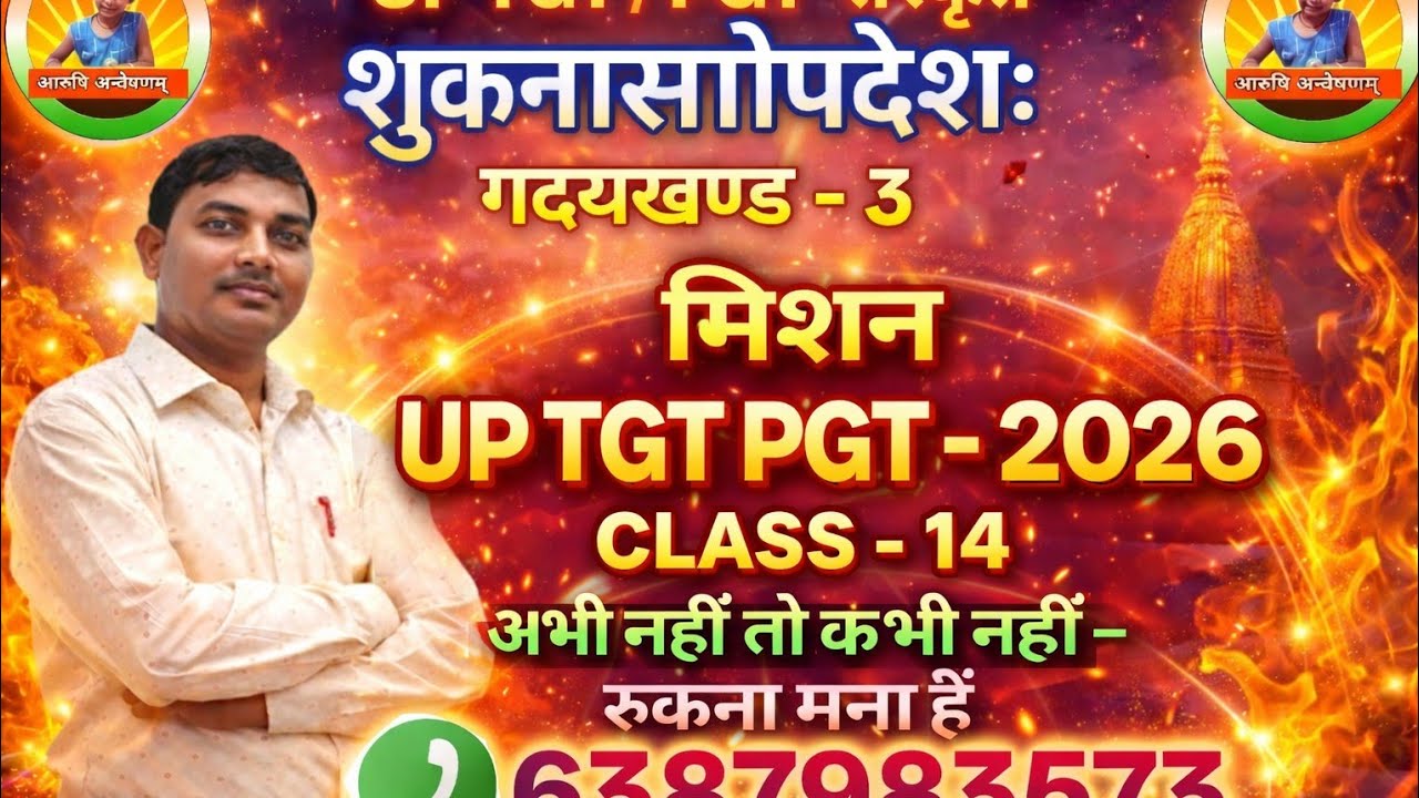 शुकनासोपदेश ( गद्यखण्ड - 3 ) UP TGT PGT LT GIC आदि सभी भर्ती परीक्षाओं हेतु...