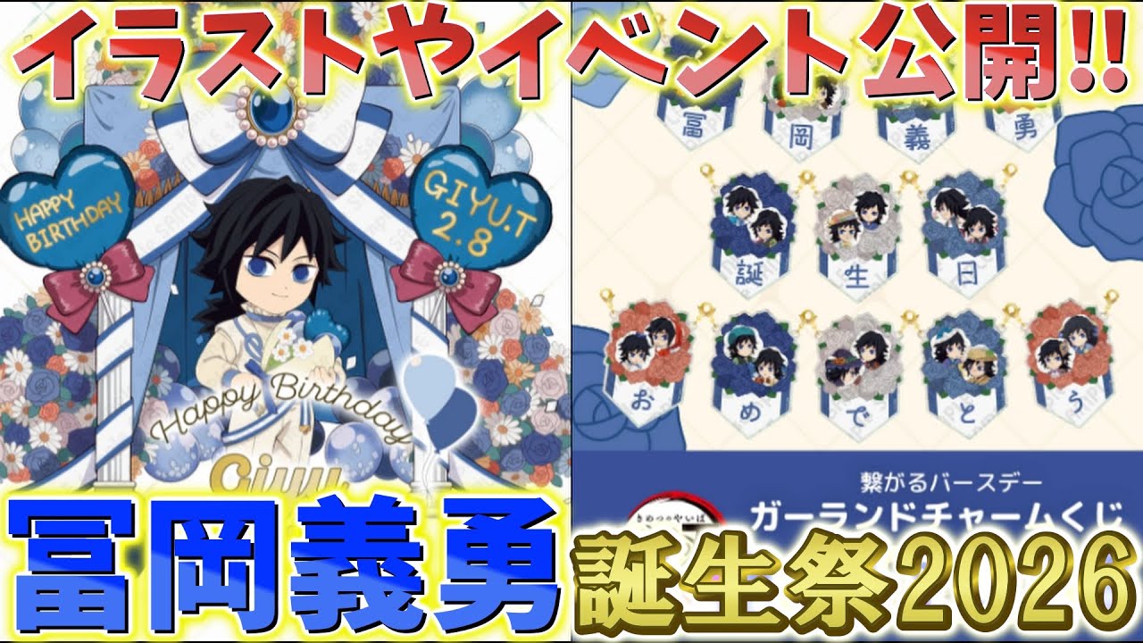 【鬼滅の刃速報】2/8 冨岡義勇 誕生祭！イラスト、グッズ、イベント、くじ発表！【劇場版 無限城編 第一章 猗窩座再来】