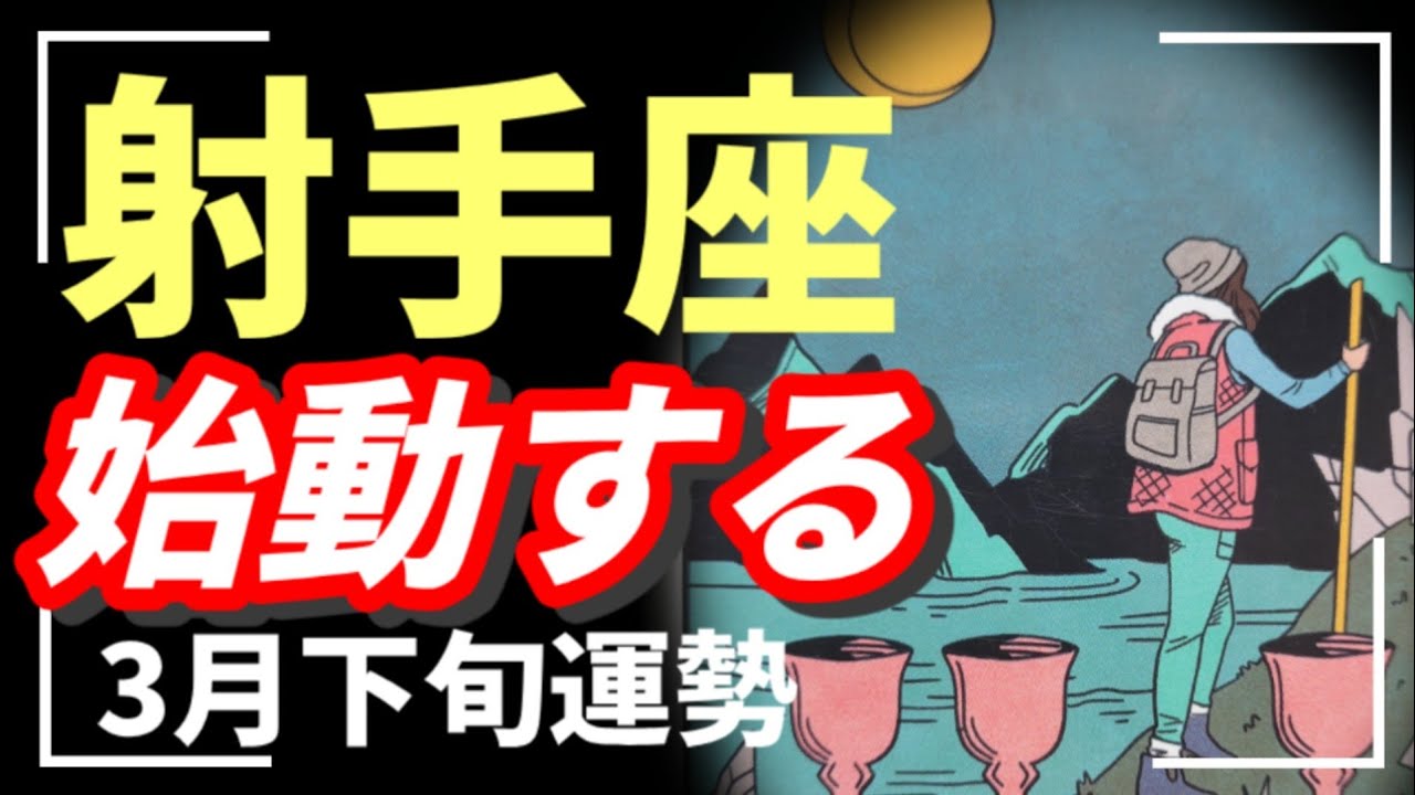 ホント何！？やっぱ射手座だけ別格…まだまだ快進撃が止まらない😏♥️🌈2026年 3月運勢 【タロット個人鑑定級リーディング 】