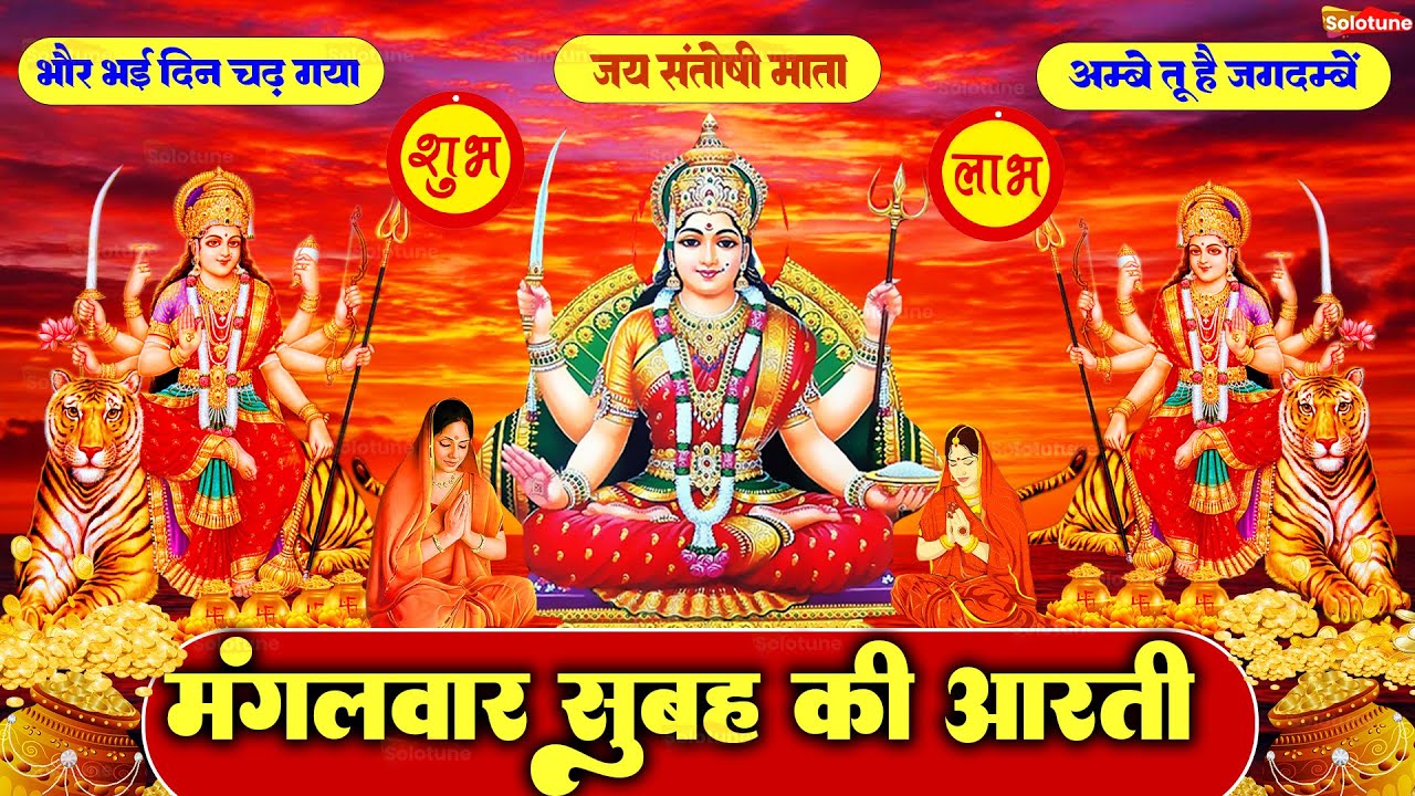 2025 आरतियाँ- अम्बे तू है जगदम्बे काली- ॐ जय अम्बे गौरी | भोर भई दिन चढ़ गया मेरी अम्बे-Om Jai Ambey