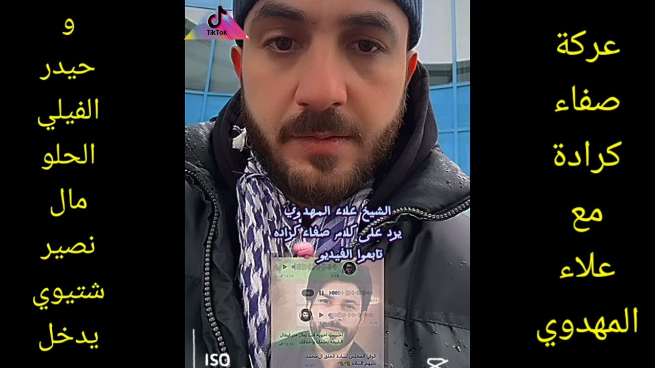 عركة صفاء كرادة و علاء المهدوي وحيدر الفيلي الحلو مال نصير شتيوي يدخل نفسه