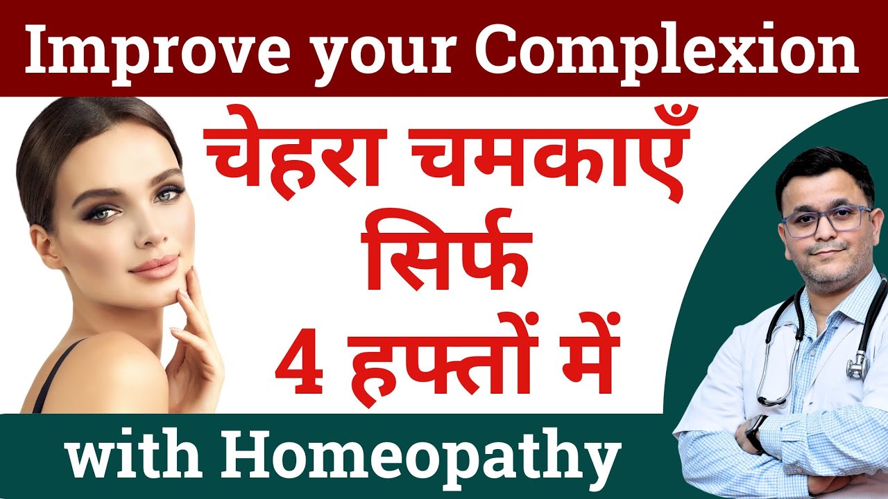 Homeopathic medicine for skin whitening Homeopathy medicine चेहरा चमकायें 4 हफ़्तों में #RxHpathy