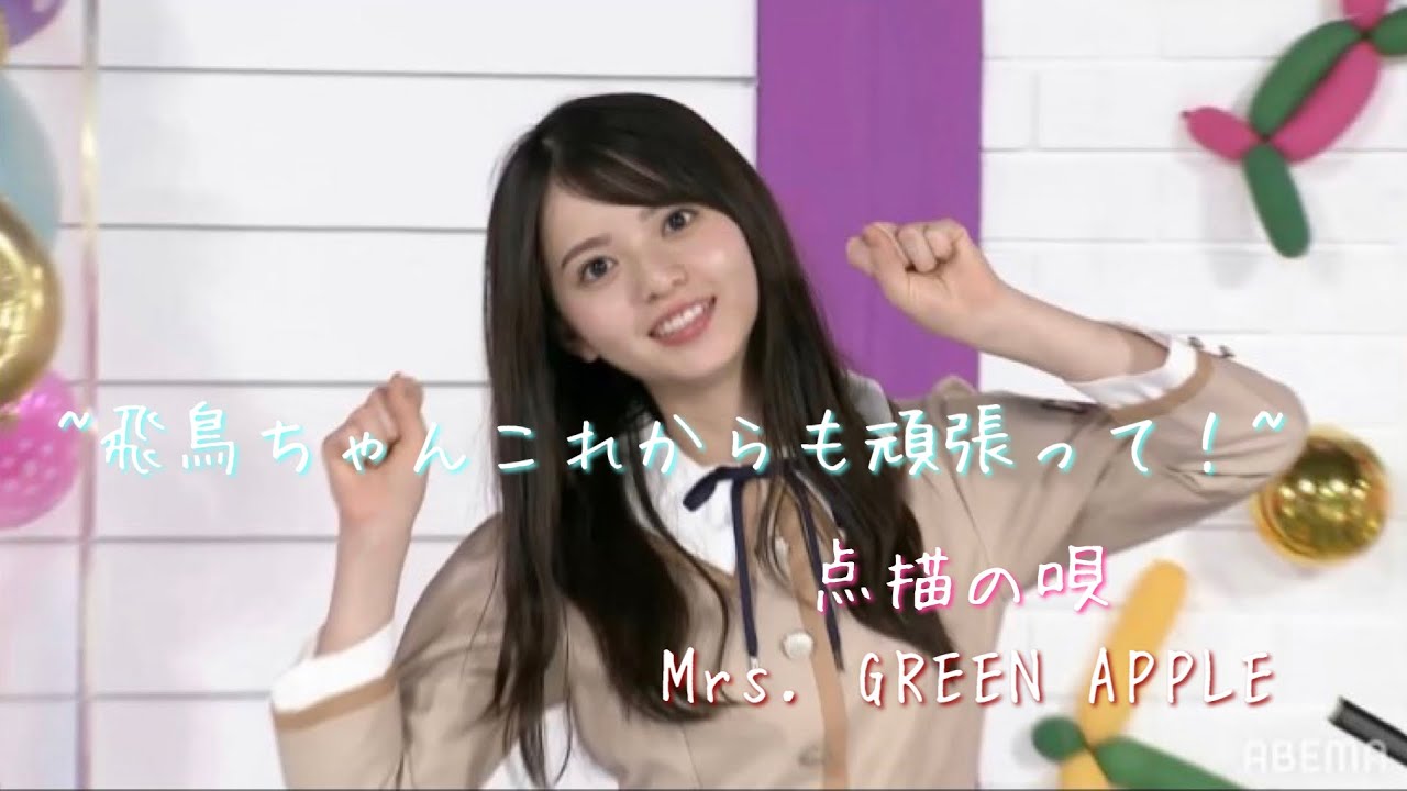 【乃木坂46MAD】齋藤飛鳥さん大好きです             ｢点描の唄｣