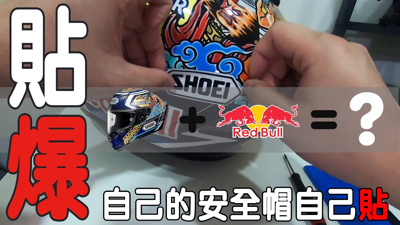 【菇工】 -  自己的安全帽自己貼 | SHOEI X14 Motegi 3 祭典帽 下巴紅牛 Red Bull DIY貼膜