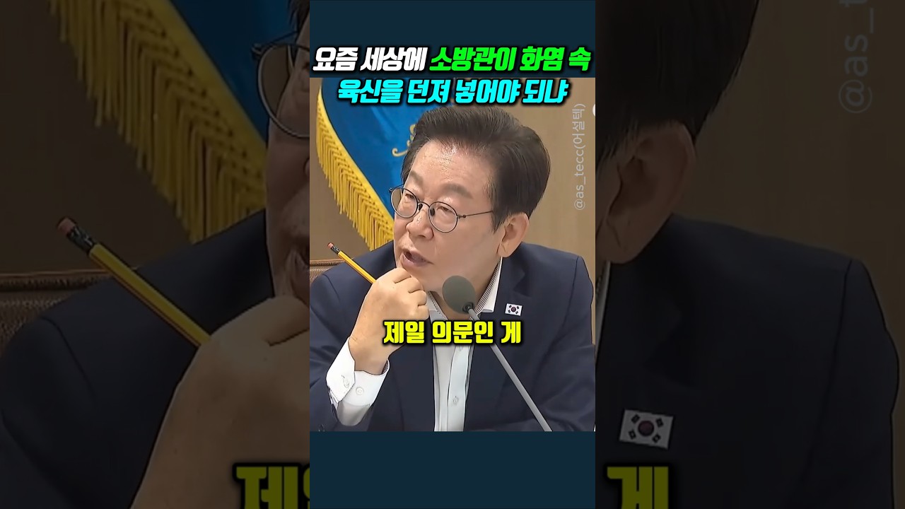 요즘 세상에 소방관이 화염 속 육신을 던져 넣어야 되냐 #이재명
