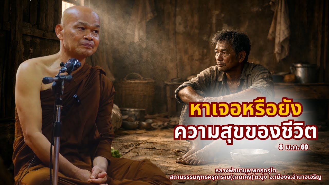 หาเจอหรือยัง ความสุขของชีวิต 8 ม ค  69