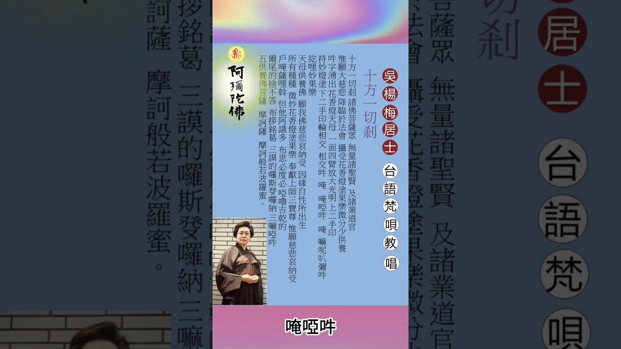 十 方一切剎 │台語梵唱 ｜吳楊梅