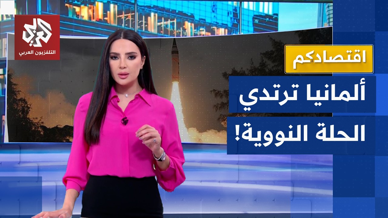 ألمانيا ترتدي حلة النووي .. ما استراتيجيتها للدفاع والهجوم؟ | اقتصادكم