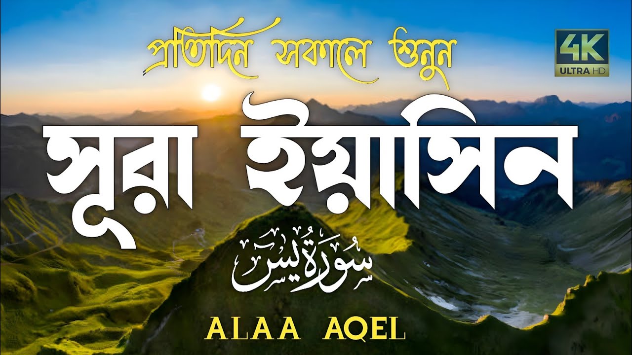 প্রতিদিন সকালে শুনুন-প্রশান্তিময় কণ্ঠে সূরা ইয়াসীন|(سورة يس) SURAH YASIN |Morning Quran Racitation