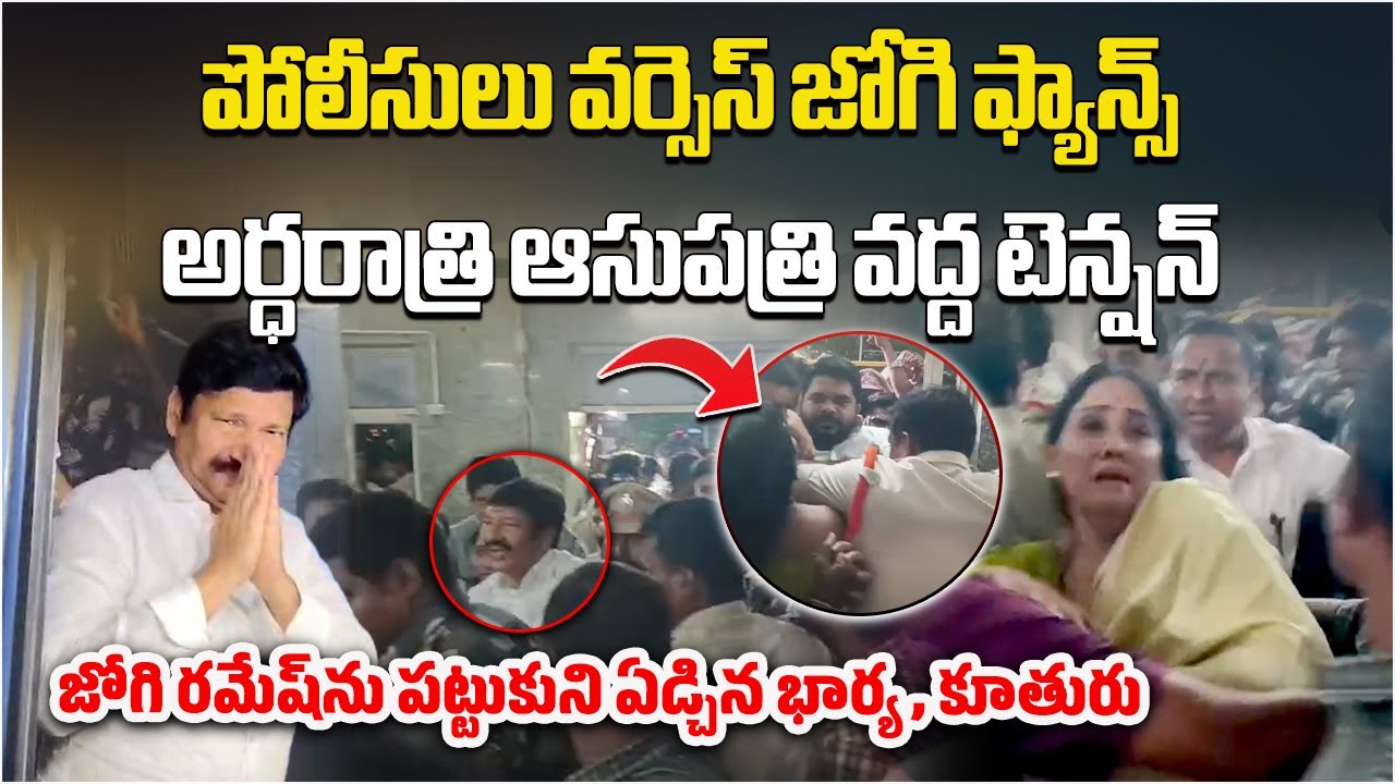 YSRCP and Jogi Ramesh’s Supporters Clash with Police At Vijayawada Government Hospital