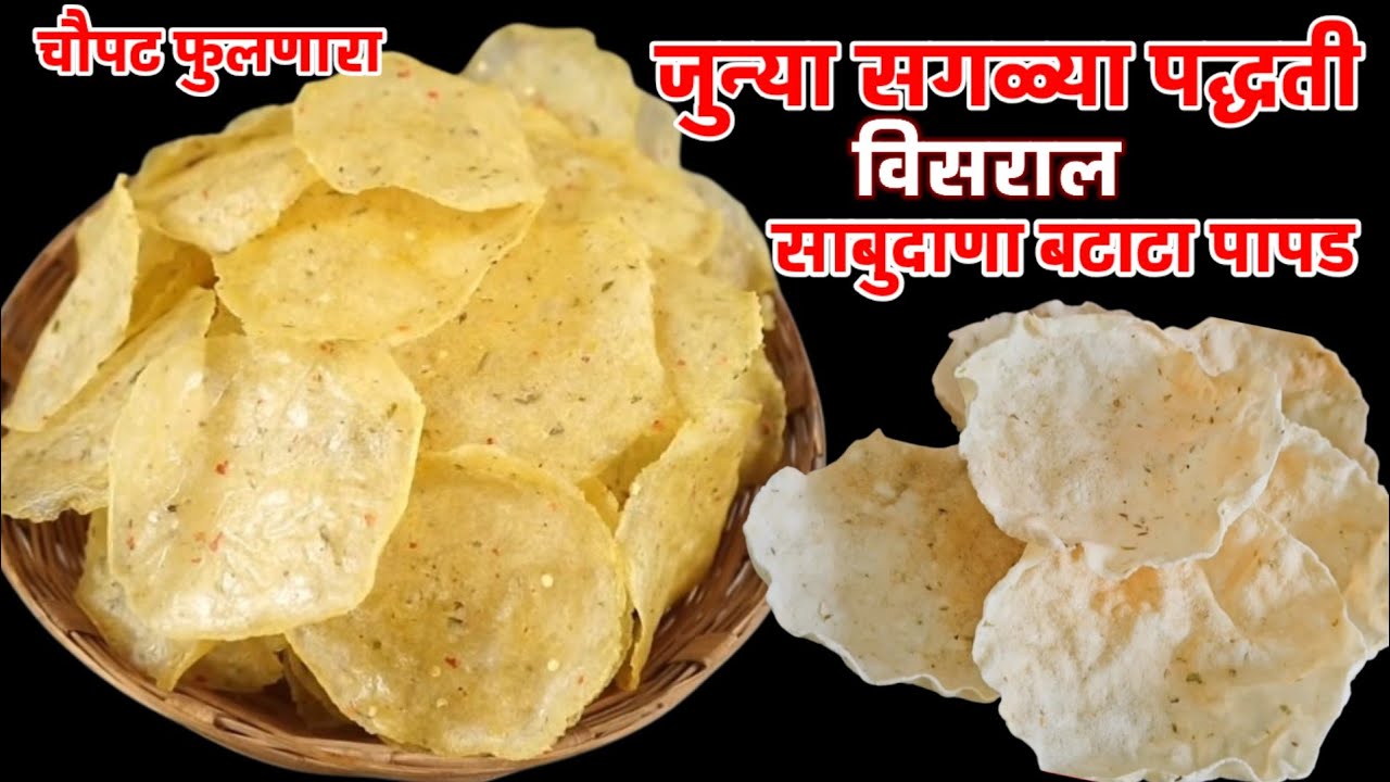 साबुदाणा जराही न शिजवता चौपट फुलणारे पांढरे शुभ्र उपवासाचे साबुदाणा बटाटा पापड | sabudana papad
