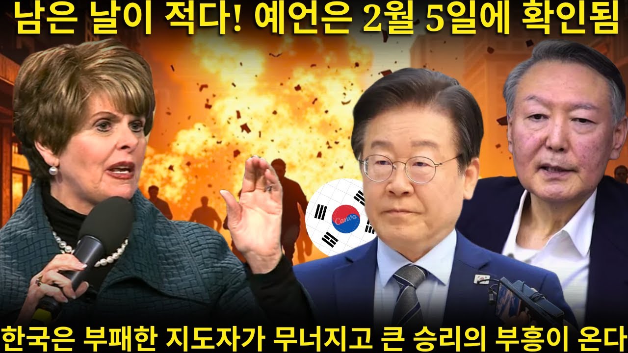 남은 날은 얼마 없다: 미국 최고의 여자 예언자가 부패한 한국 지도자들의 몰락과 2026년의 승리의 대부흥을 밝힌다 | 신디 제이콥스의 신적 비전