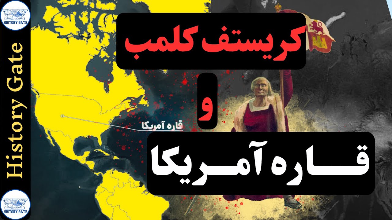 کریتسف کلمب و قاره آمریکا [نحوه کشف قاره آمریکا]