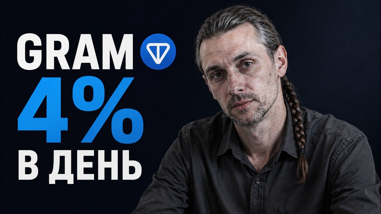 GRAM Стейкинг 4% в День / TON Связка Арбитраж