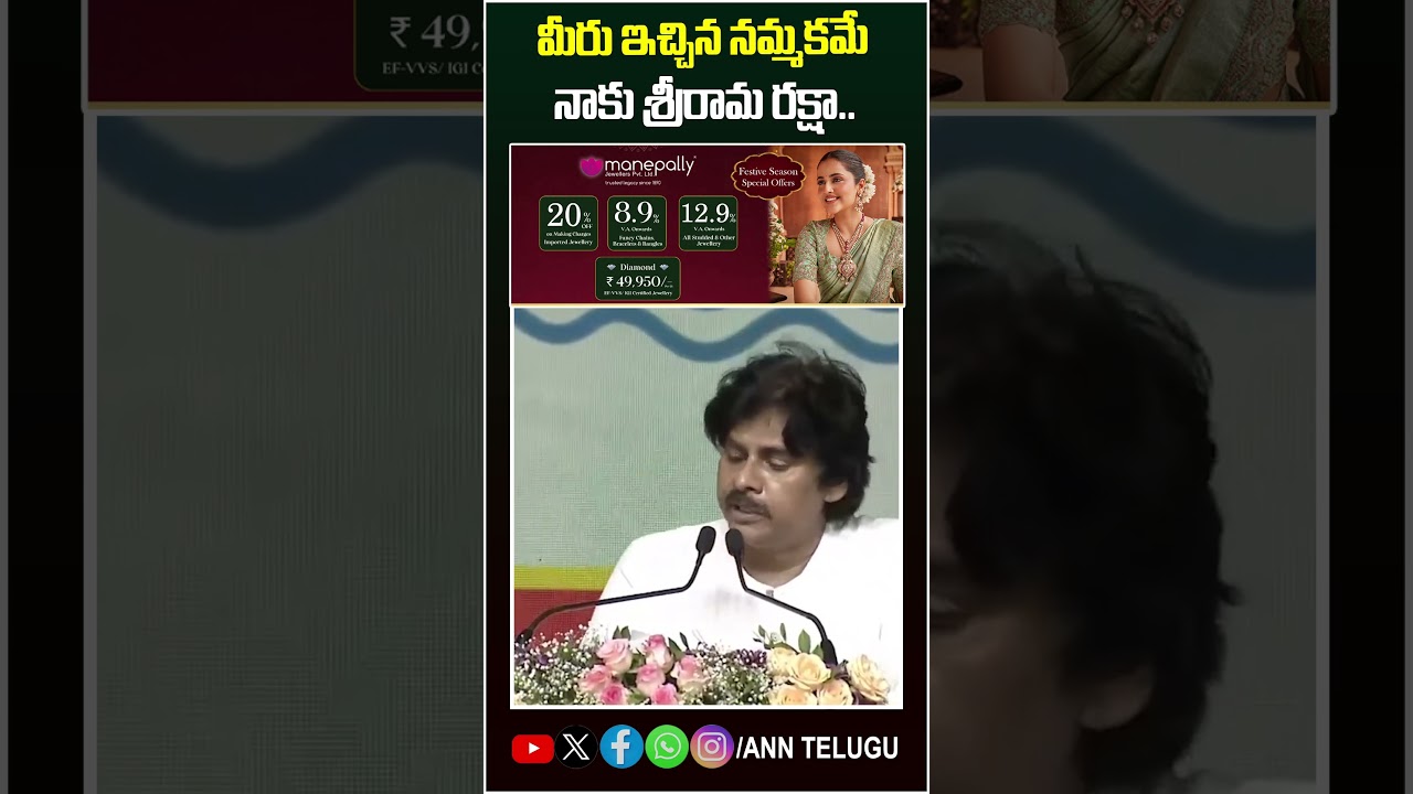 మీరు ఇచ్చిన నమ్మకమే నాకు శ్రీరామ రక్షా.. #pawankalyan #publicmeeting #janasena #ytshorts #anntelugu