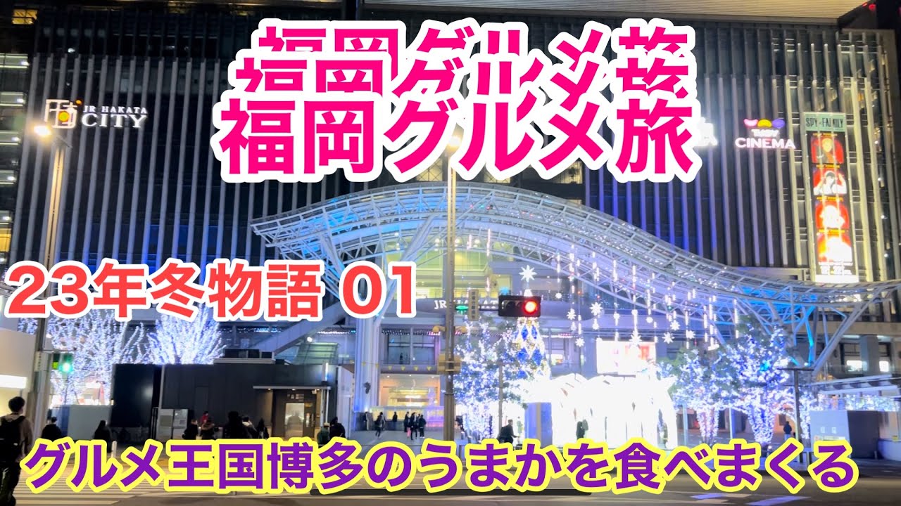 【福岡グルメ旅】2023年冬物語 01