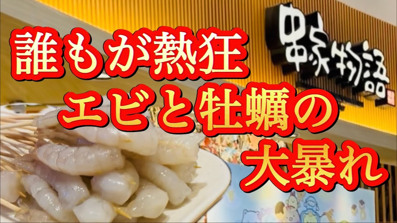 【串屋物語でエビと牡蠣に喜びを隠せない40代/独身/バツイチ/会社退職/お得、半額、激安のコスパ求め食べ歩き】