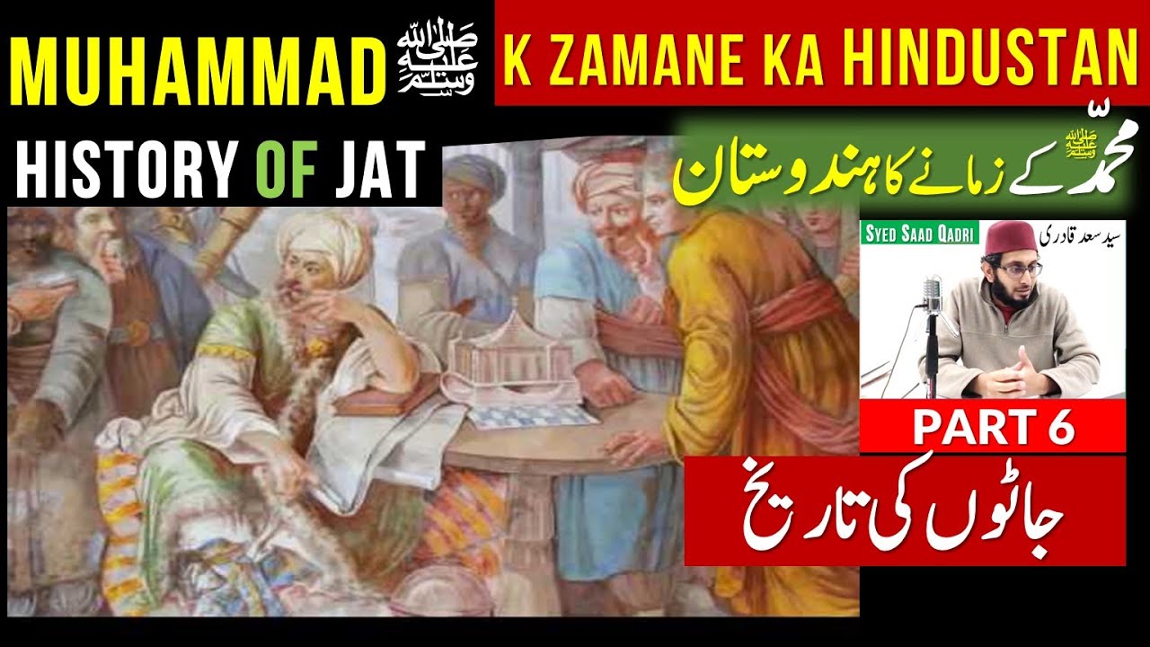 Jat ke Tareekh | History of Jat | جاٹوں کی تاریخ