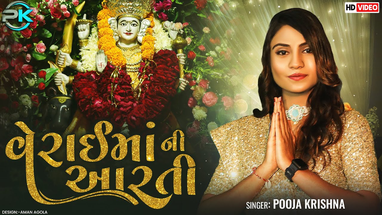 વેરાઈમાં ની આરતી | Veraima ni Aarti | Pooja Krishna | Mataji Ni Arati | arati | 