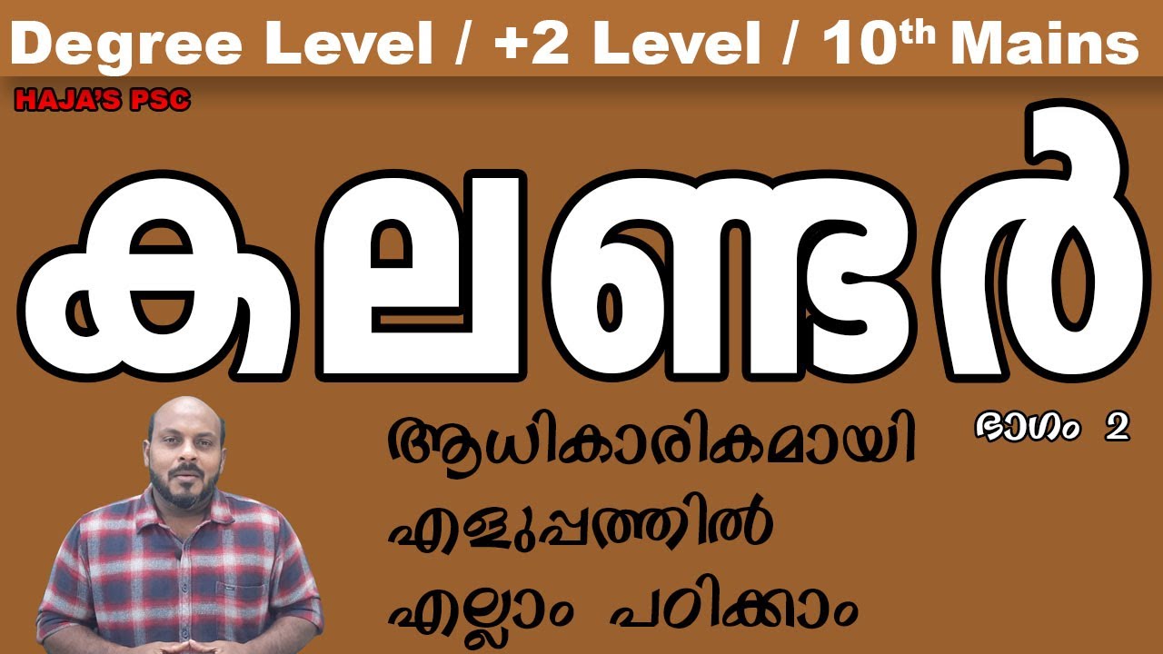 KERALA PSC : കലണ്ടർ ആധികാരികമായി എളുപ്പത്തിൽ  എല്ലാം പഠിക്കാം