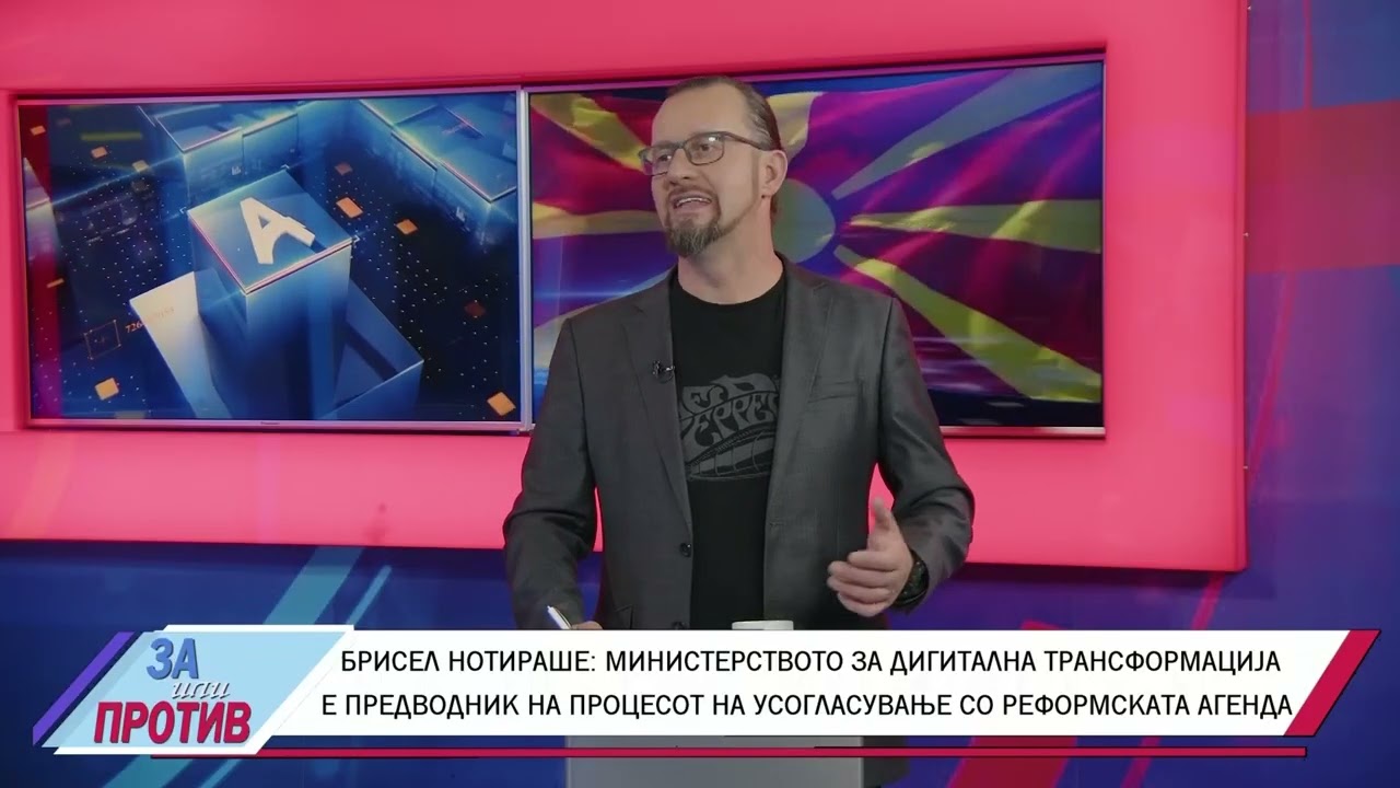 ЗА ИЛИ ПРОТИВ (24.11.2025) ГОСТИН: СТЕФАН АНДОНОВСКИ – МИНИСТЕР ЗА ДИГИТАЛНА ТРАНСФОРМАЦИЈА