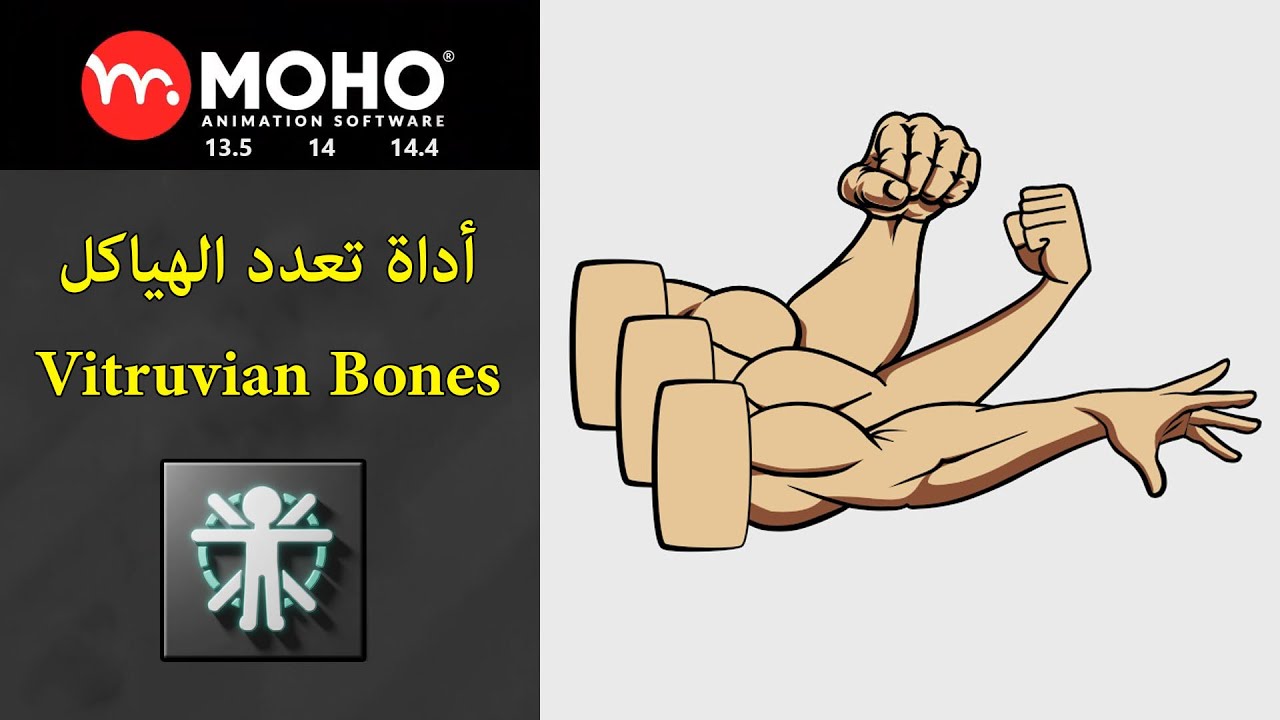 إنشاء وتحريك عظام فيتروفيان | تعليم الرسوم المتحركة | موهو 13.5/14 |  Vitruvian Bones
