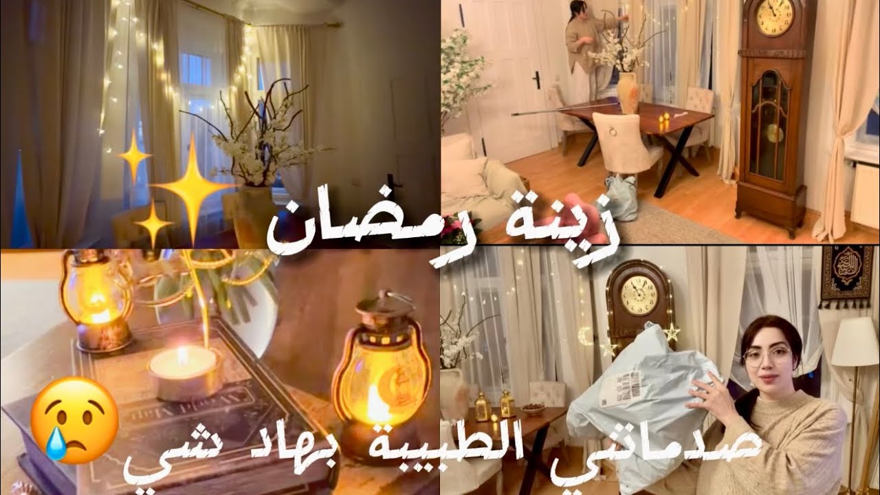 الطبيبة صدماتني بهاد شي جاني صعيب😢مشترياتي و زينة رمضان✨كيجاكم هادشي؟ جمعت الدار  وشاركت معاكم
