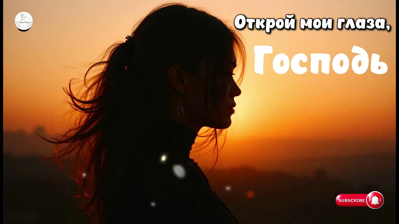 ✨ «Открой мои глаза» — молитвенная, христианская песня о сострадании, и любви | Тихая Лира 