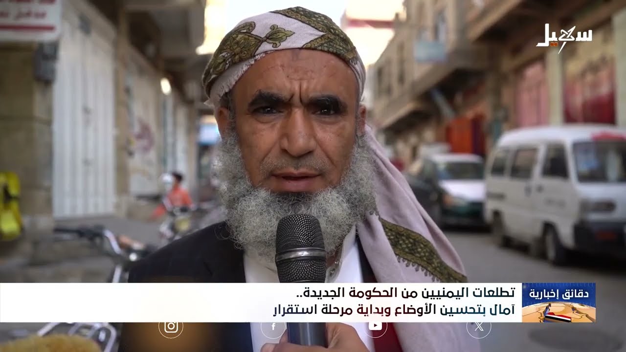 تطلعات اليمنيين من الحكومة الجديدة آمال بتحسين الأوضاع وبداية مرحلة استقرار