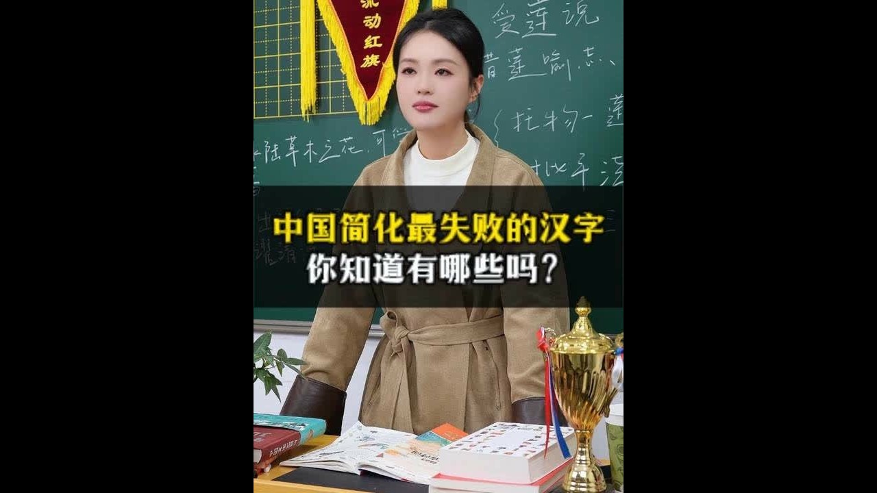中国简化最失败的汉字，你知道有哪些吗？