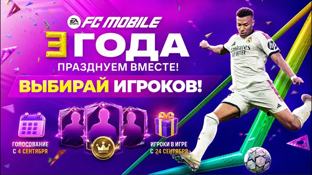 ГЛАВНОЕ СОБЫТИЕ ГОДА! ANNIVERSARY НА ЦЕЛЫЙ МЕСЯЦ &mdash; ГОЛОСУЕМ С 4 СЕНТЯБРЯ | FC MOBILE