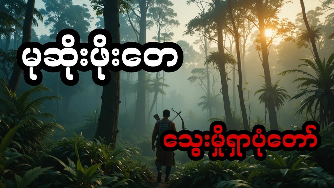 မုဆိုးကြီးဖိုးတေ နှင့် သွေးမှိုရှာပုံတော်
