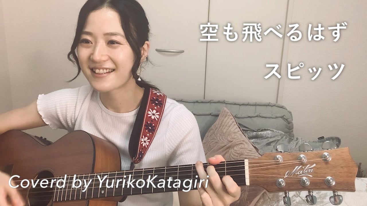 【歌詞コード付】スピッツ//空も飛べるはず//Fullギター弾き語りcover