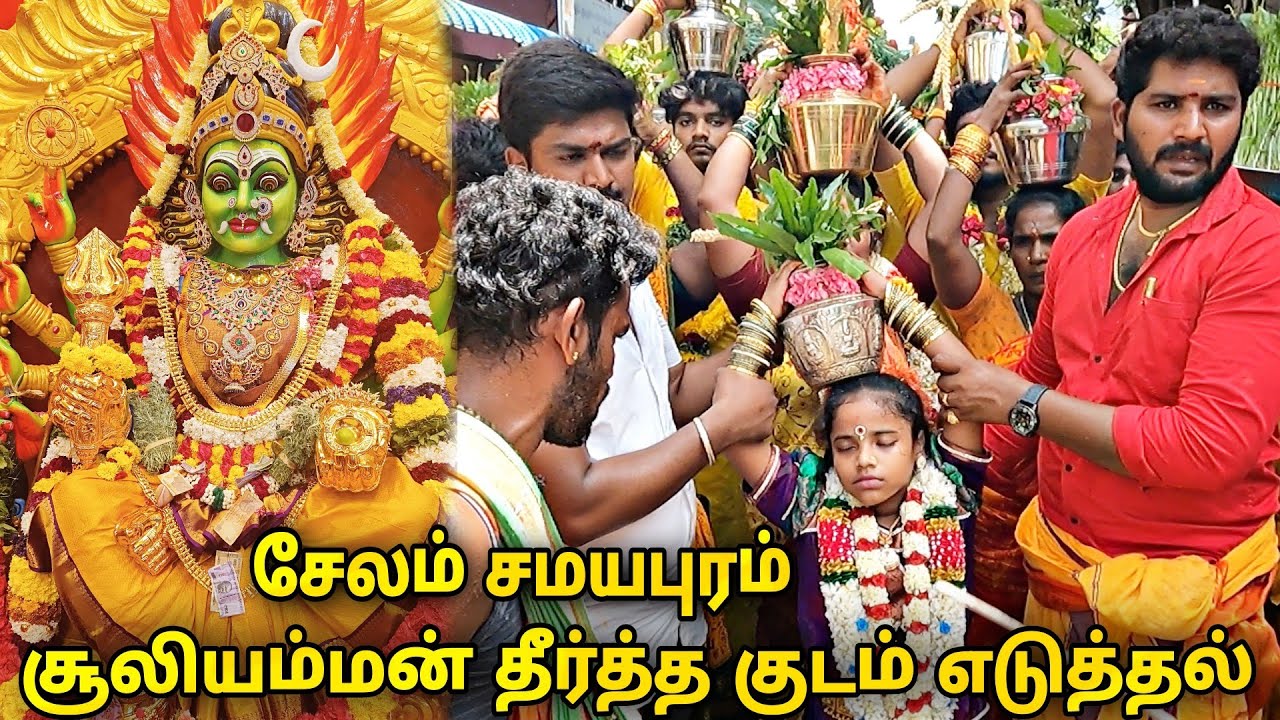 சேலம் சமயபுரம் சூலி அம்மனுக்கு தீர்த்த குடம் எடுத்து வருதல் | Salem Samayapuram Mariamman #kovil