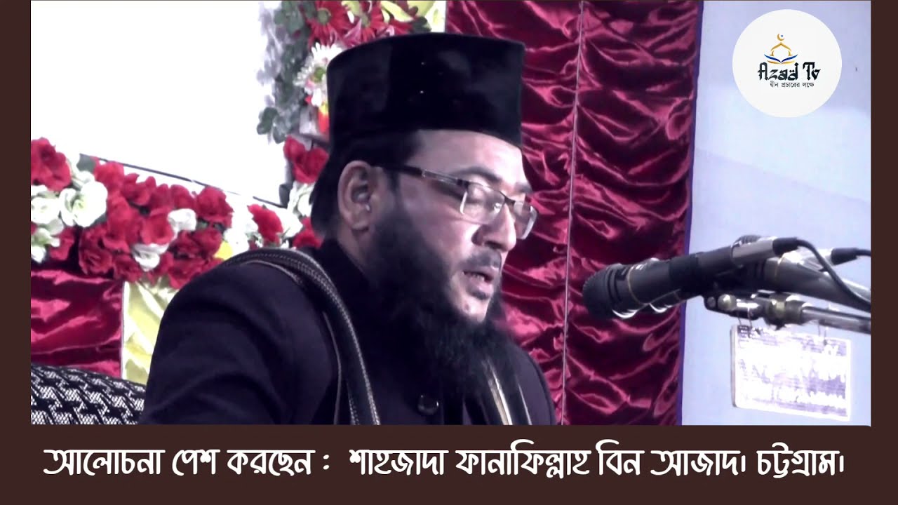 মুসলিমের বিজয়ের জন্য আল্লাহ্ তায়ালার সাহায্য শর্ত।শাহজাদা ফানাফিল্লাহ বিন আজাদ।