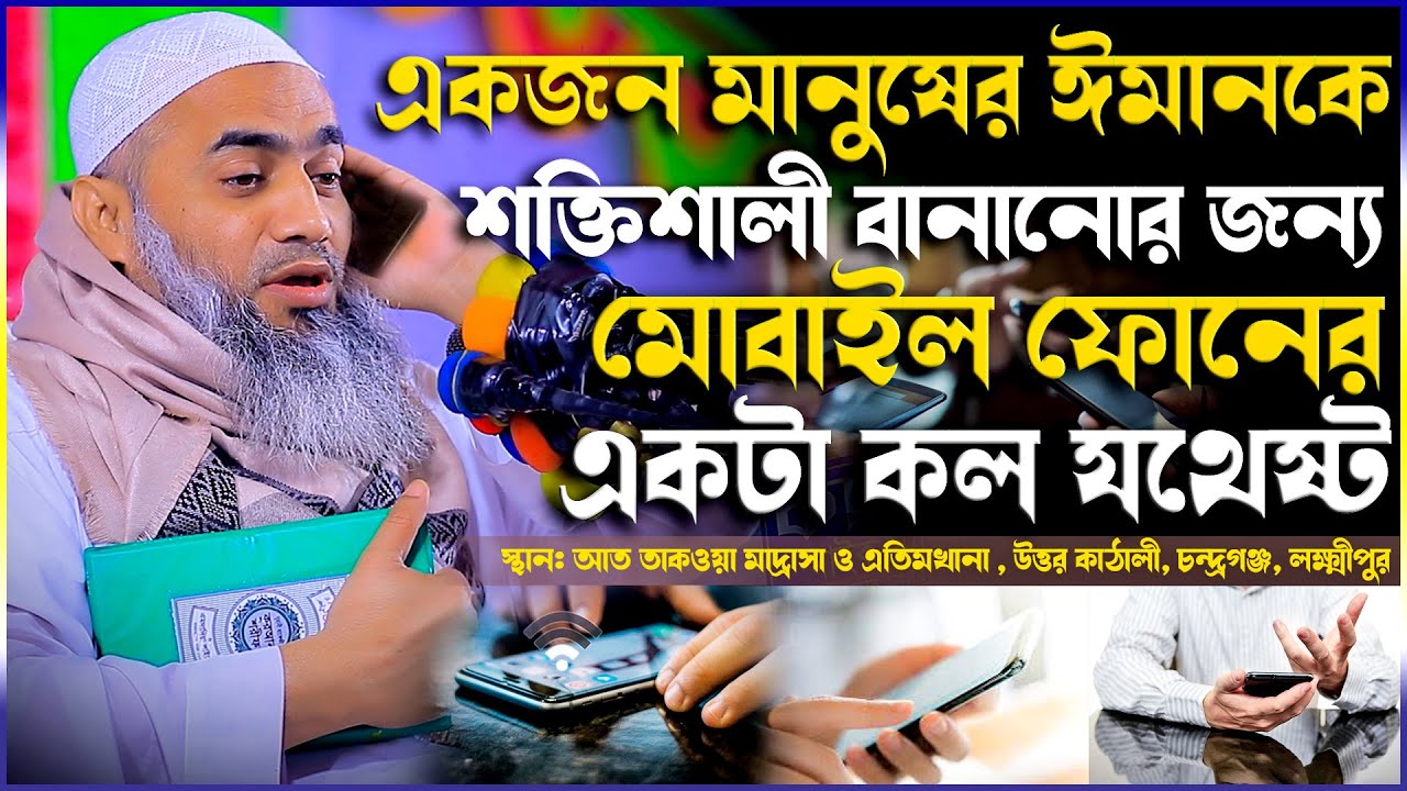 একজন মানুষের ঈমানকে শক্তিশালী বানানোর জন্য মোবাইলের একটা কল যথেষ্ট | Mufti Mustakunnabi Kasemi