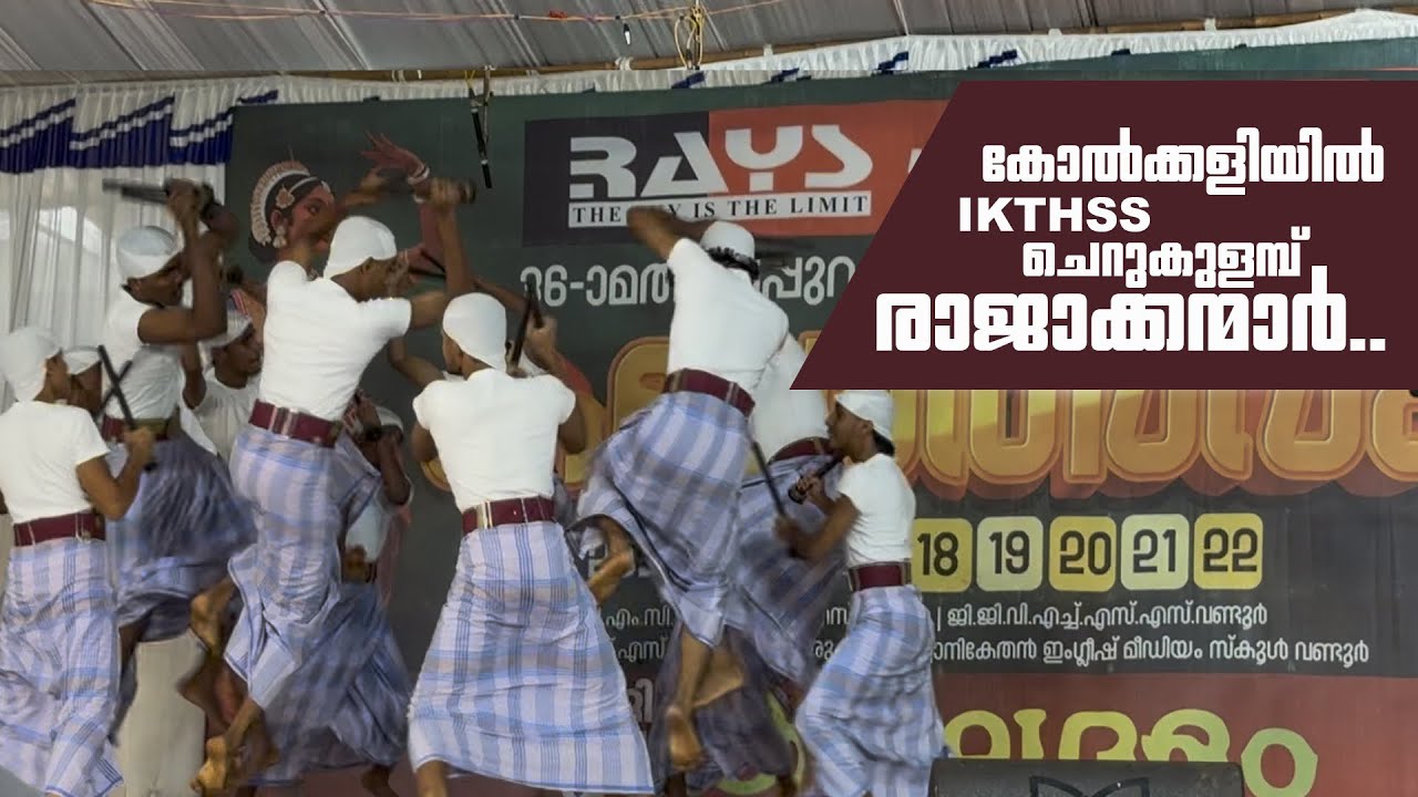 First Prize - HSS Kolkkali | Malappuram Jilla School Kalolsavam 2025 | IKTHSS Cherukulamba 